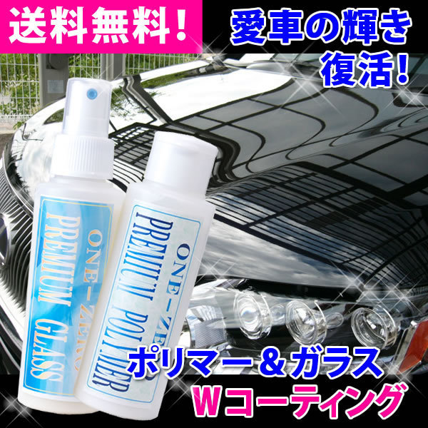 車 ガラスコーティング剤 セット品でお得 プロ厳選 13年ロングセラー 送料無料 超光沢＆超撥水Ｗコーティングセット 全色対応 one-zero バイク コーティングにも : w01 : 洗車 コーティング ONE-ZERO - 通販 - Yahoo!ショッピング