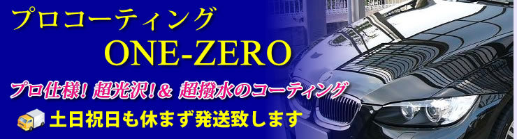 プロコーティングのONE-ZERO