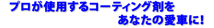 プロが使用するガラスコーティング剤をあなたの愛車に