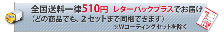 全国送料一律510円