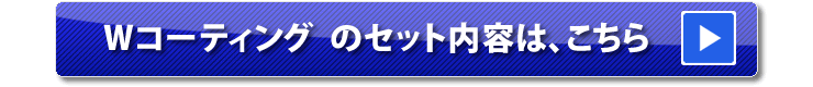 Wコーティングのセット内容は、こちら