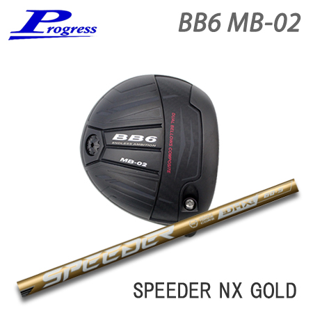 Progress プログレス BB6 MB-02 ドライバー + Speeder NX GOLD【カスタムオーダー】