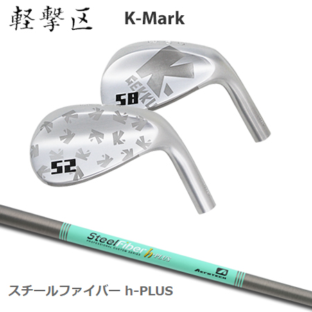 軽撃区 Kマーク ウエッジ + SteelFiber h-PLUS【カスタムオーダー】