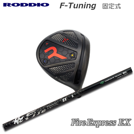 Roddio F-Tune 固定スリーブ ドライバー+FireExpress EX | 
