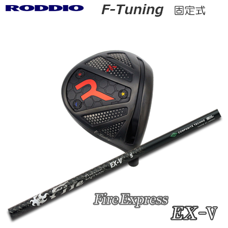 Roddio F-Tune 固定スリーブ ドライバー+FireExpress EX-V | 