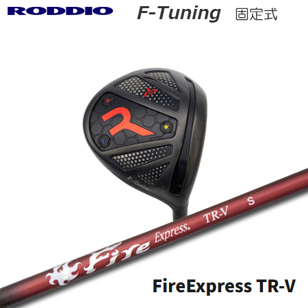 Roddio F-Tune 固定スリーブ ドライバー+ Fire Express TR-V | 