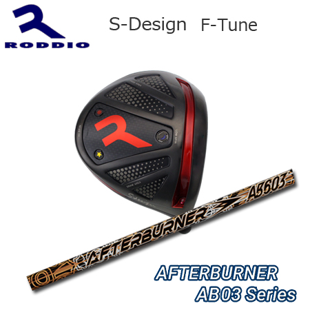 Roddio S-Design F-Tune ブラック+AfterBurner03シリーズ｜one2one