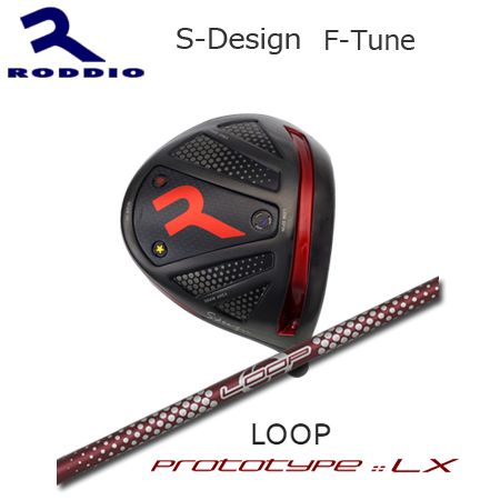 Roddio S-Design F-Tune ブラック+LOOP Prototype LX