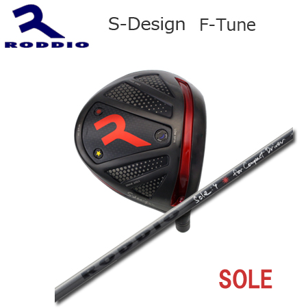 Roddio S-Design F-Tune ブラック+SOLE