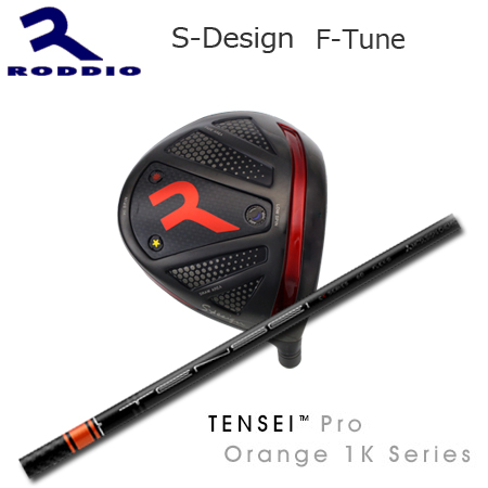 Roddio S-Design F-Tune ブラック+TENSEI Pro Orange 1K