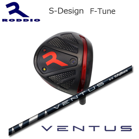 Roddio S-Design F-Tune ブラック+Ventus