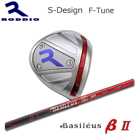 Roddio S-Design F-Tune シルバー+Basileus β II
