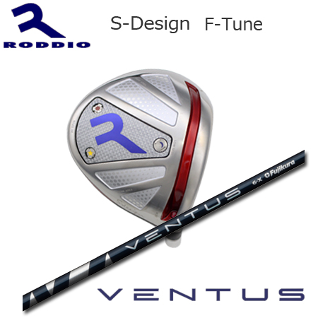 Roddio S-Design F-Tune シルバー+Ventus