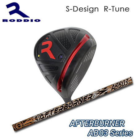 Roddio S-Design R-Tune ブラック+AfterBurner03シリーズ｜one2one