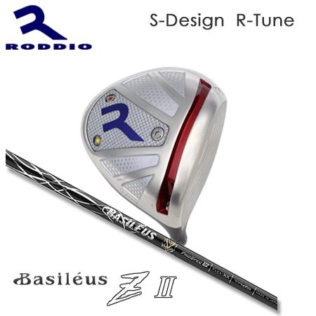 Roddio S-Design R-Tune シルバー+Basileus Z II