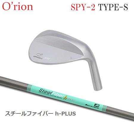 オライオン SPY-2 Type-S + SteelFiber h-PLUS