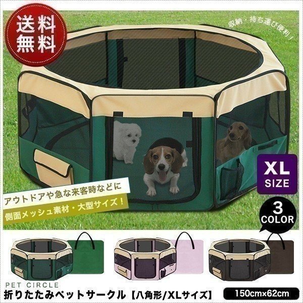 1年保証 ペットサークル ペットハウス メッシュ 折りたたみ 150x62cm 犬用 中-大型犬 XLサイズ 八角形 室内プレイ ソフトケージ 仕切り  軽量 猫 送料無料