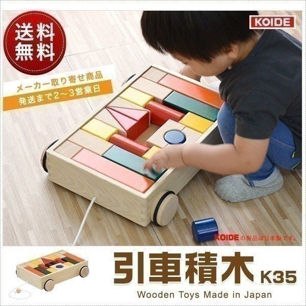 コイデ KOIDE 日本製 おもちゃ 玩具 引車積木 K35 積み木 知育 引き車