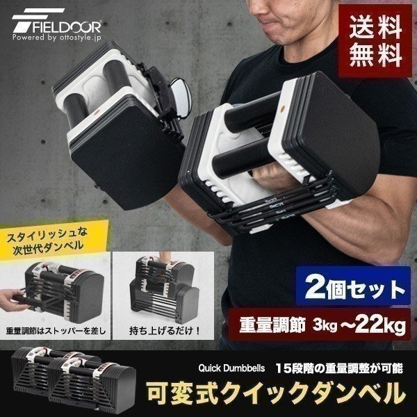 カレーらいす様専用】FIELDOOR 可変式クイックダンベル 22kg ①