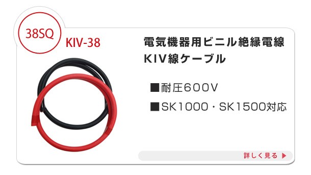 38SQ インバーター保護用ヒューズ付KIVケーブルセット 赤黒各1m SK1500