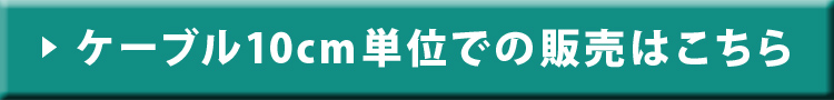 10cm単位の販売はこちら