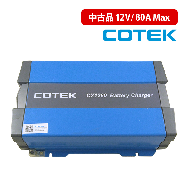 中古品 COTEK 高性能充電器 最大出力電流80A 出力電圧12V 3段階充電 CX1280 IUoU特性 マイコンハイテクチャージャー 専用ケーブル別売り コーテック :sgc cx1280:サブバッテリーシステム専門店ワンゲイン