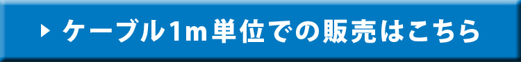 1m単位の販売はこちら