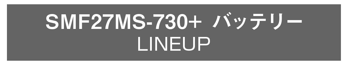 smf27ms-730+バッテリーセット商品ラインナップ