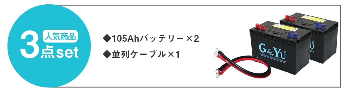 730バッテリー2台と並列ケーブルのセット