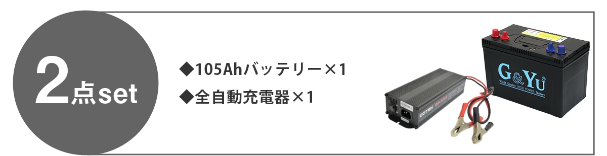 730バッテリーと全自動充電器のセット