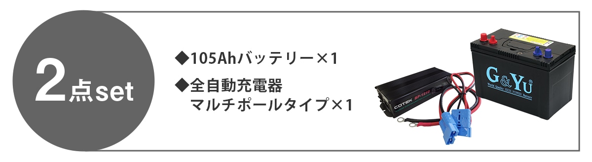 730バッテリーと全自動充電器マルチポールタイプのセット