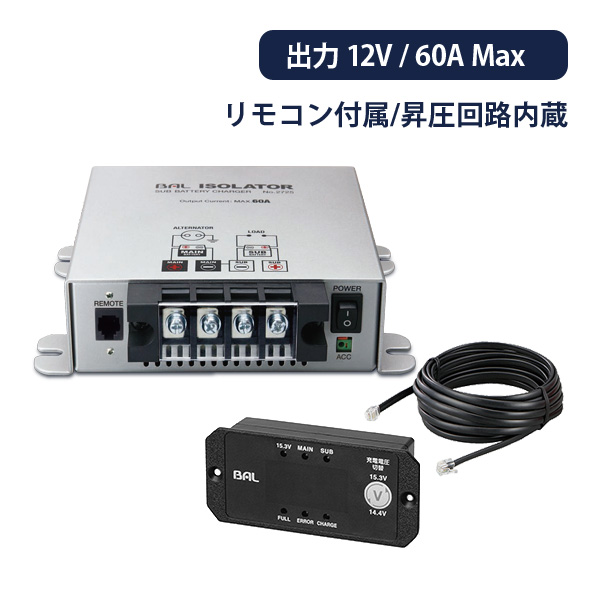 大橋産業 BAL-2725 アイソレーター 60A 12V リモコンあり 昇圧回路付き 