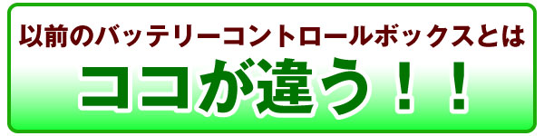 以前のバッテリーコントロールボックスとはここが違う！！