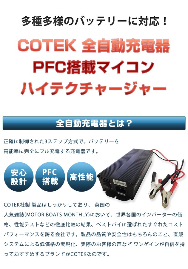 COTEK BP-1210 全自動充電器 最大出力電流10A 出力電圧12V PFC搭載 