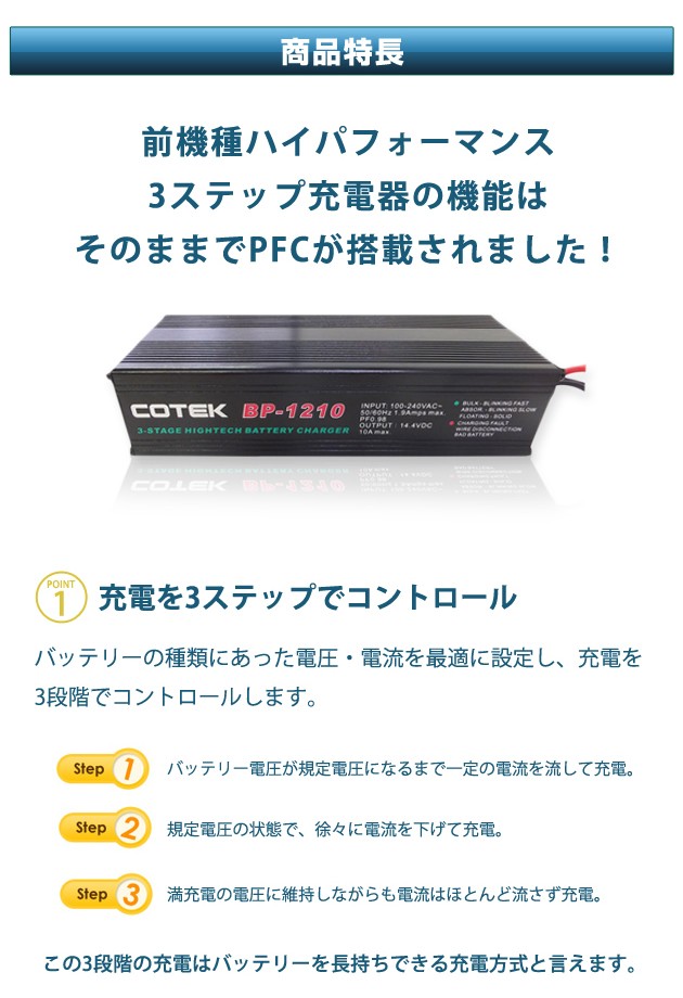 COTEK BP-1210 全自動充電器 最大出力電流10A 出力電圧12V PFC搭載