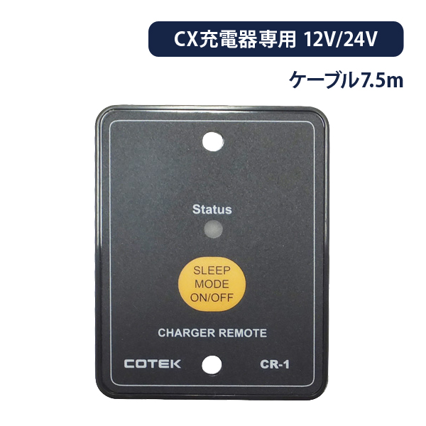 COTEK コーテック リモートコントローラー CR-1 12V 24V兼用タイプ7.5m リモコン｜onegain