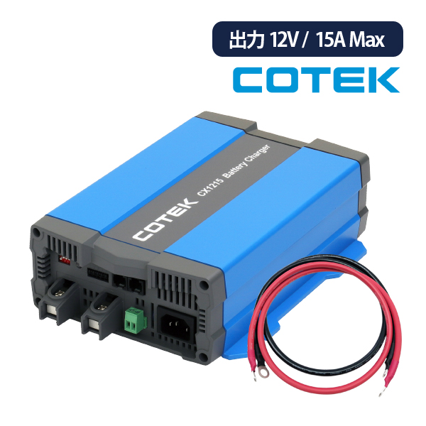 CX1215 最大出力電流15A 出力電圧12V+ケーブルセット COTEK コーテック 高性能充電器 3段階充電 IUoU特性  マイコンハイテクチャージャー : cx1215-14sq : サブバッテリーシステム専門店ワンゲイン - 通販 - Yahoo!ショッピング