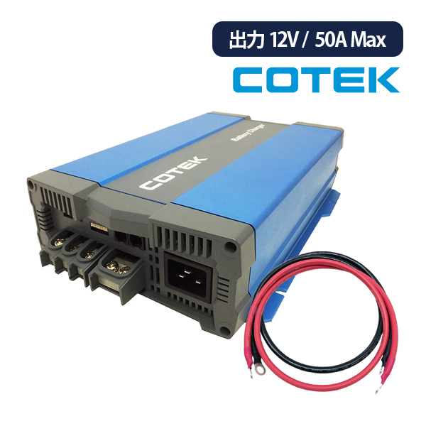 CX1250 最大出力電流50A 出力電圧12V+ケーブルセット COTEK コーテック 高性能充電器 3段階充電 マイコンハイテクチャージャー  ケーブルタイプ選択可能 : cx1250-14sq : サブバッテリーシステム専門店ワンゲイン - 通販 - Yahoo!ショッピング