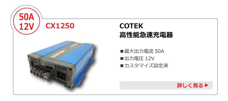 COTEK充電器CX1250