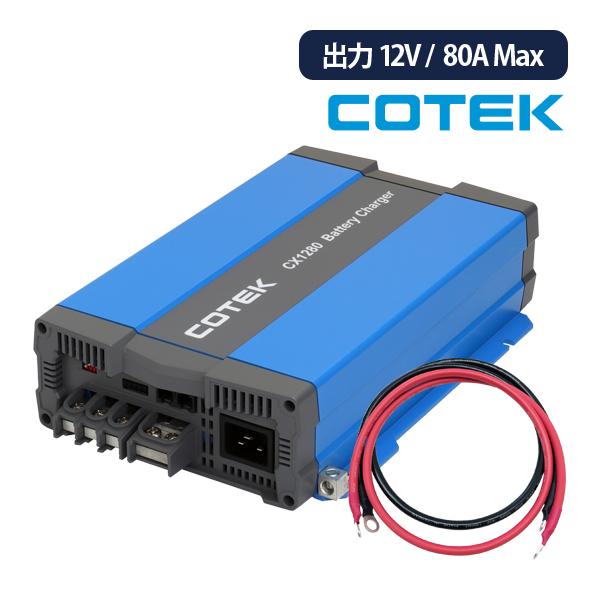 CX1280 最大出力電流80A 出力電圧12V+ケーブルセット COTEK コーテック 高性能充電器 3段階充電 マイコンハイテクチャージャー ケーブルタイプ選択可能｜onegain
