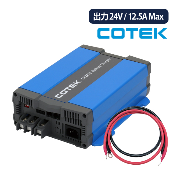 CX2415 最大出力電流12.5A 出力電圧24V+ケーブルセット COTEK コーテック 高性能充電器 3段階充電 IUoU特性  マイコンハイテクチャージャー