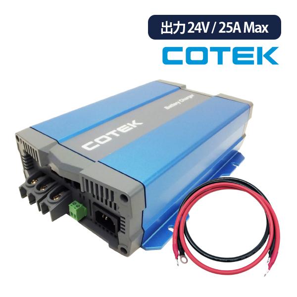 CX2425 最大出力電流25A 出力電圧24V ケーブルセット COTEK コーテック 高性能充電器 3段階充電 IUoU特性 マイコンハイテクチャージャー
