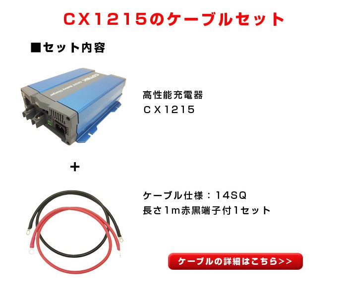 CX1215 最大出力電流15A 出力電圧12V+ケーブルセット COTEK コーテック 高性能充電器 3段階充電 IUoU特性  マイコンハイテクチャージャー : cx1215-14sq : サブバッテリーシステム専門店ワンゲイン - 通販 - Yahoo!ショッピング