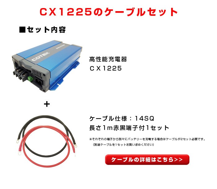 CX1225 最大出力電流25A 出力電圧12V+ケーブルセット COTEK コーテック