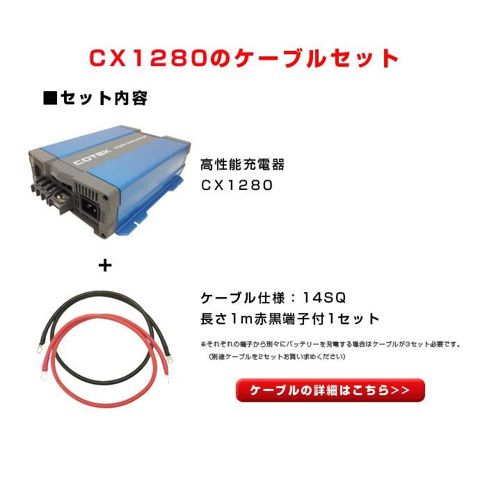 CX1280 最大出力電流80A 出力電圧12V+ケーブルセット COTEK コーテック 高性能充電器 3段階充電 マイコンハイテクチャージャー ケーブルタイプ選択可能｜onegain｜04