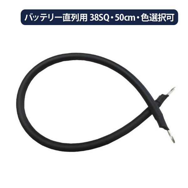 38SQ 直列ケーブル G＆Yuセミサイクルバッテリー用 KIV線 0.5m 赤or黒 1本 丸型圧着端子 R38-10 ×1 R38-8S ×1｜onegain