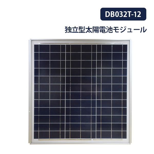 中型 小型ソーラーパネル 太陽光発電モジュール DB032T-12 多結晶 最大 