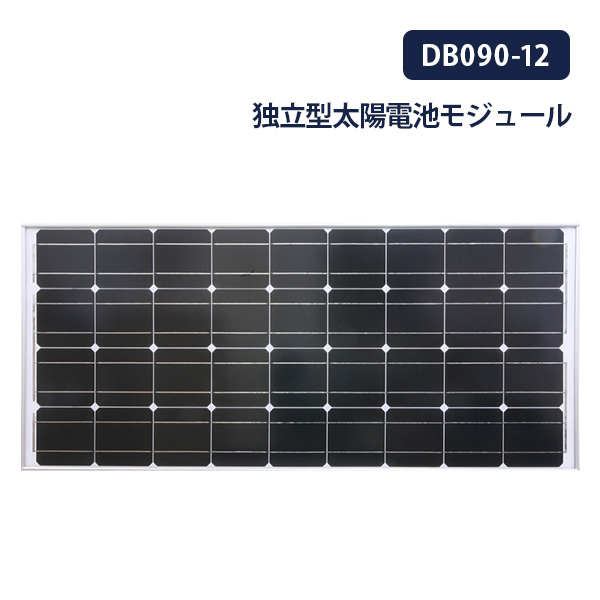 大型ソーラーパネル 太陽光発電モジュール DB090-12 単結晶 最大出力 