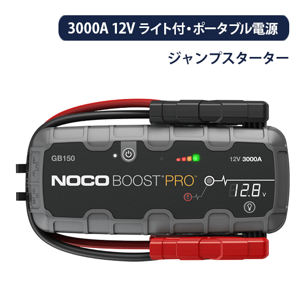 NOCO ジャンプスターター 3000A 12V GBシリーズ トラック等大型車両も始動可能な最上位モデル NOCOブーストPLUS GB150｜onegain