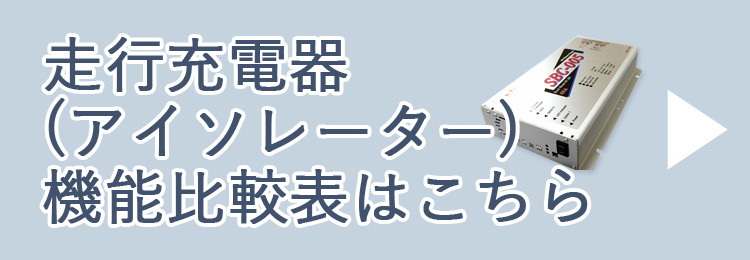 大橋産業 BAL-2725 アイソレーター 60A 12V リモコンあり 昇圧回路付き